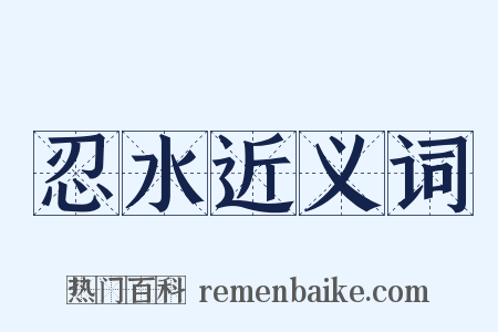 忍水近义词是什么意思的图片